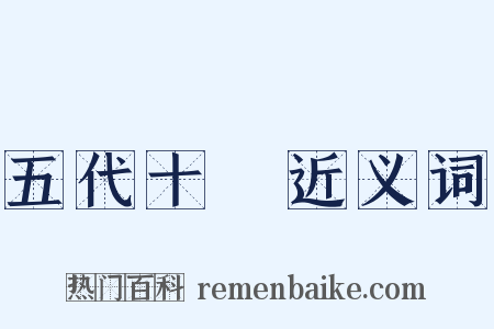 五代十國近义词是什么意思的图片